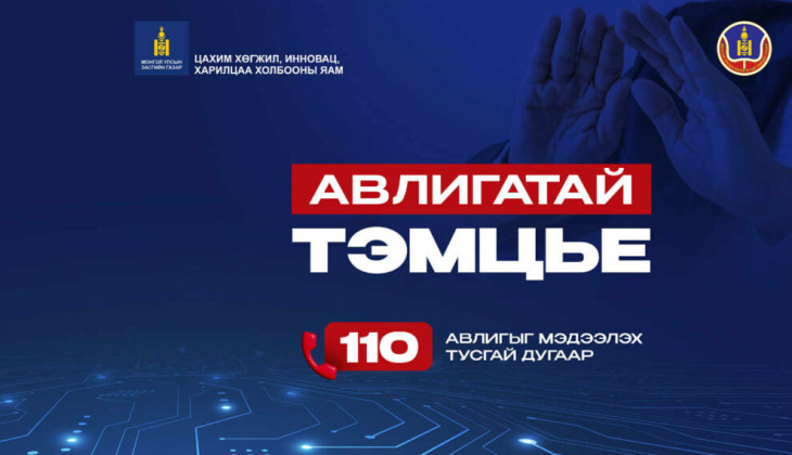 Авлигатай тэмцье