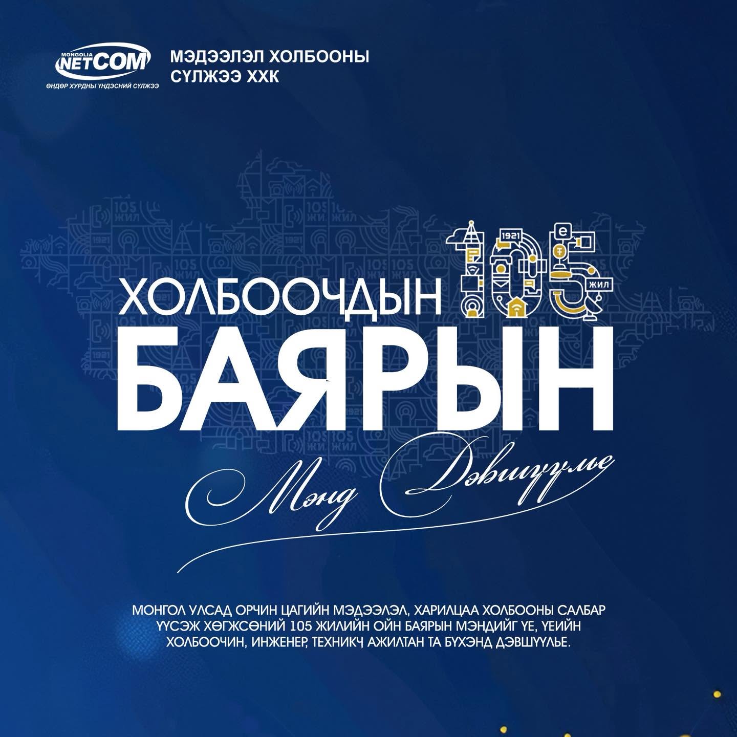 МОНГОЛ УЛСАД ОРЧИН ЦАГИЙН ХАРИЛЦАА ХОЛБОО,  МЭДЭЭЛЛИЙН ТЕХНОЛОГИЙН САЛБАР ҮҮСЭЖ ХӨГЖСӨНИЙ  105 ЖИЛИЙН ОЙН МЭНДЧИЛГЭЭ