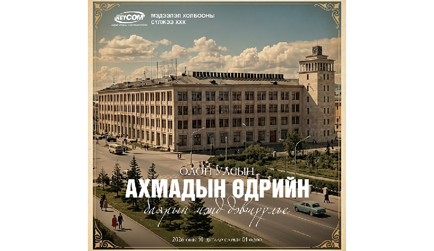 ОЛОН УЛСЫН АХМАДЫН ӨДРИЙН МЭНДЧИЛГЭЭ